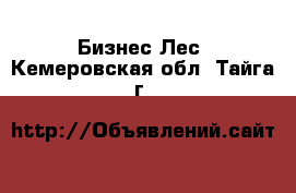 Бизнес Лес. Кемеровская обл.,Тайга г.